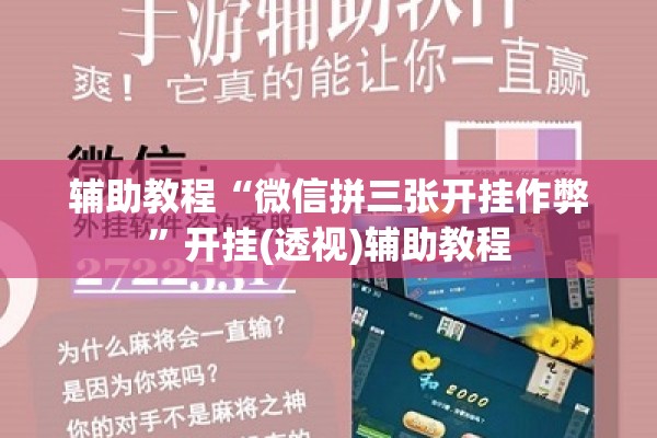 辅助教程“微信拼三张开挂作弊”开挂(透视)辅助教程