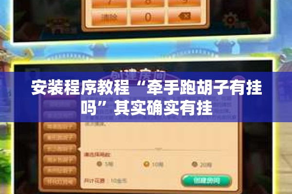 安装程序教程“牵手跑胡子有挂吗”其实确实有挂