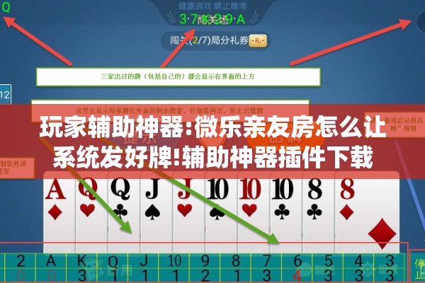 玩家辅助神器:微乐亲友房怎么让系统发好牌!辅助神器插件下载