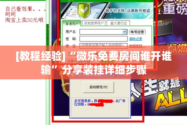 [教程经验]“微乐免费房间谁开谁输”分享装挂详细步骤