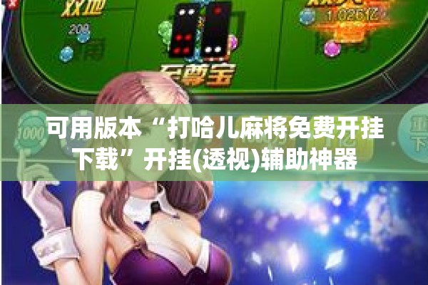 可用版本“打哈儿麻将免费开挂下载”开挂(透视)辅助神器