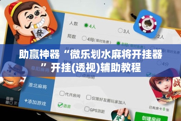 助赢神器“微乐划水麻将开挂器”开挂(透视)辅助教程