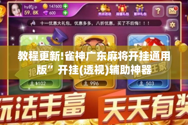 教程更新!雀神广东麻将开挂通用版”开挂(透视)辅助神器