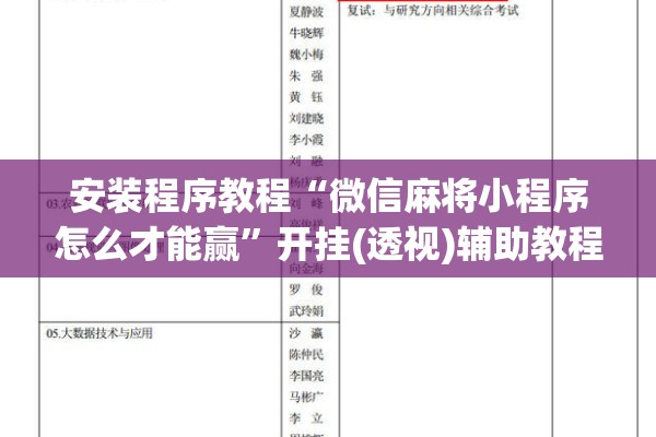 安装程序教程“微信麻将小程序怎么才能赢	”开挂(透视)辅助教程