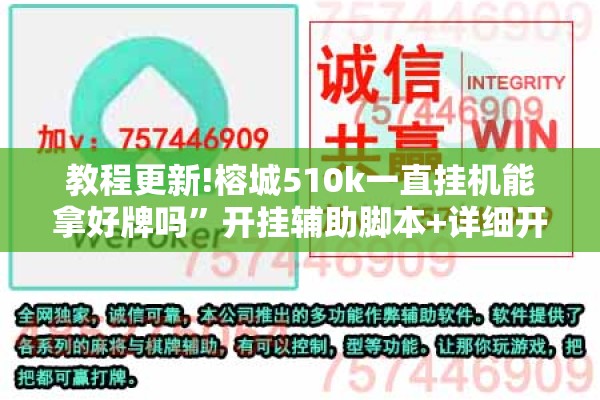 教程更新!榕城510k一直挂机能拿好牌吗”开挂辅助脚本+详细开挂安装教程