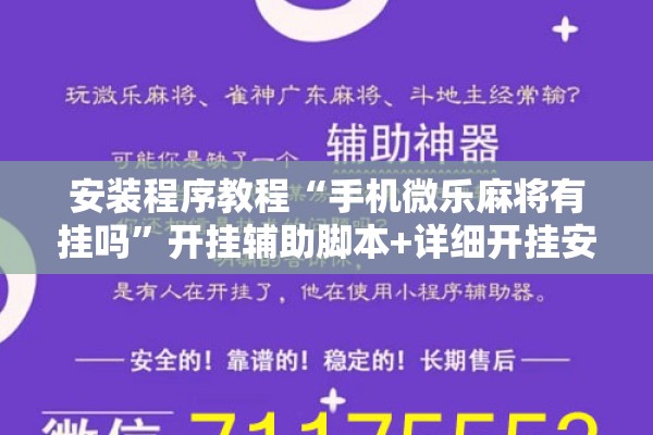 安装程序教程“手机微乐麻将有挂吗	”开挂辅助脚本+详细开挂安装教程