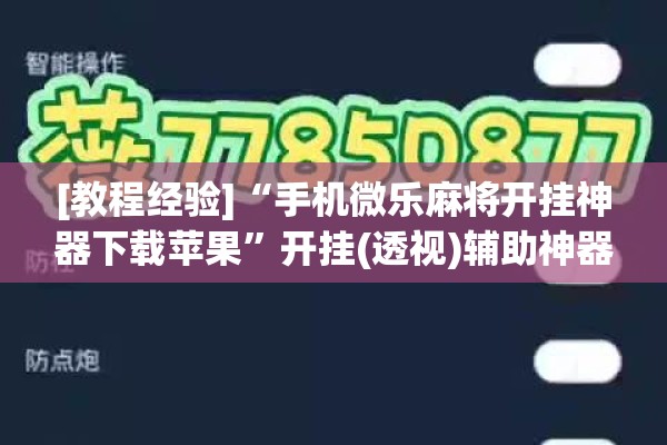 [教程经验]“手机微乐麻将开挂神器下载苹果”开挂(透视)辅助神器