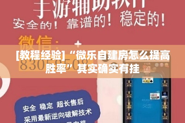 [教程经验]“微乐自建房怎么提高胜率”其实确实有挂