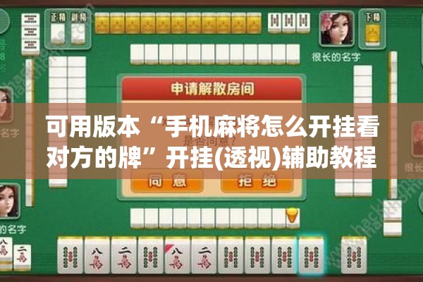 可用版本“手机麻将怎么开挂看对方的牌”开挂(透视)辅助教程