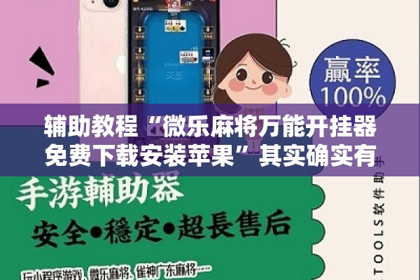 辅助教程“微乐麻将万能开挂器免费下载安装苹果	”其实确实有挂