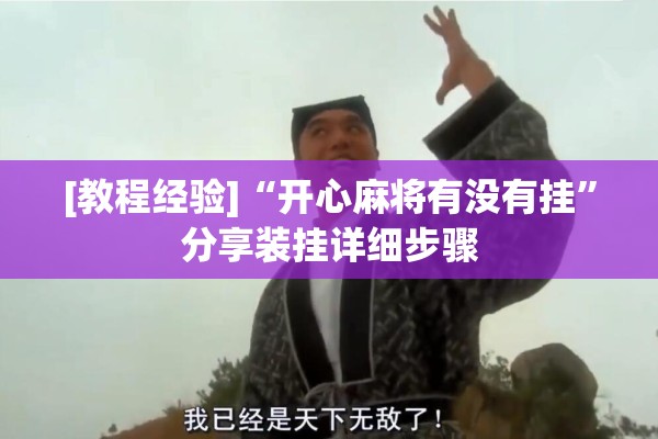 [教程经验]“开心麻将有没有挂”分享装挂详细步骤