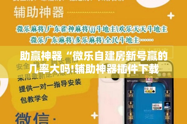 助赢神器“微乐自建房新号赢的几率大吗!辅助神器插件下载 助赢神器“微乐自建房新号赢的几率大吗!辅助神器插件下载