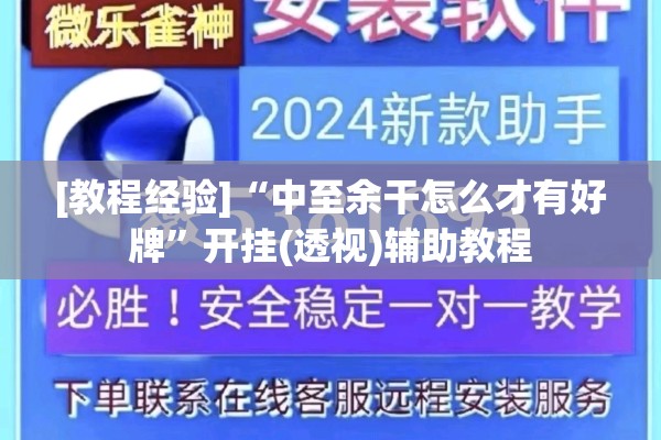 [教程经验]“中至余干怎么才有好牌	”开挂(透视)辅助教程