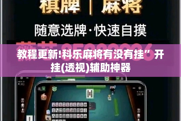 教程更新!科乐麻将有没有挂	”开挂(透视)辅助神器