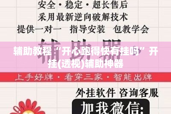 辅助教程“开心跑得快有挂吗”开挂(透视)辅助神器