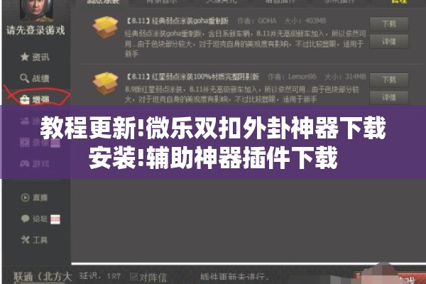 教程更新!微乐双扣外卦神器下载安装!辅助神器插件下载 教程更新!微乐双扣外卦神器下载安装!辅助神器插件下载