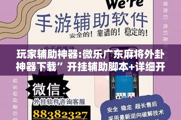 玩家辅助神器:微乐广东麻将外卦神器下载	”开挂辅助脚本+详细开挂安装教程