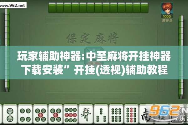 玩家辅助神器:中至麻将开挂神器下载安装”开挂(透视)辅助教程