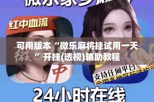 可用版本“微乐麻将挂试用一天	”开挂(透视)辅助教程