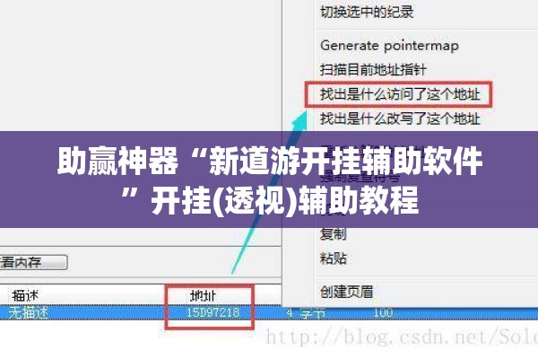 助赢神器“新道游开挂辅助软件”开挂(透视)辅助教程