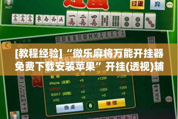 [教程经验]“微乐麻将万能开挂器免费下载安装苹果”开挂(透视)辅助神器