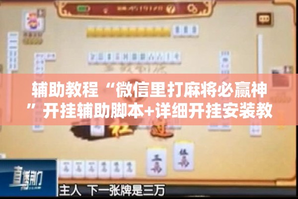 辅助教程“微信里打麻将必赢神	”开挂辅助脚本+详细开挂安装教程