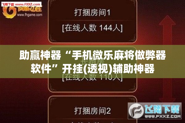 助赢神器“手机微乐麻将做弊器软件	”开挂(透视)辅助神器