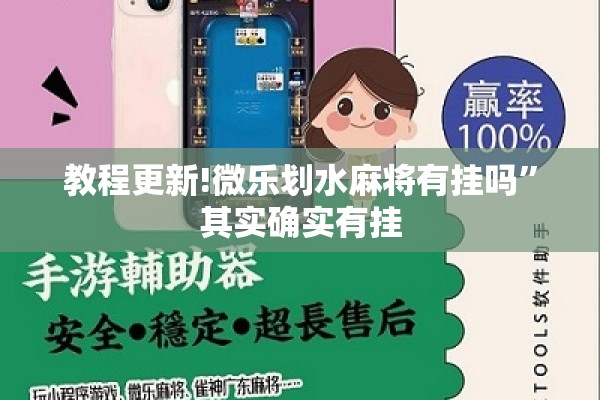 教程更新!微乐划水麻将有挂吗”其实确实有挂