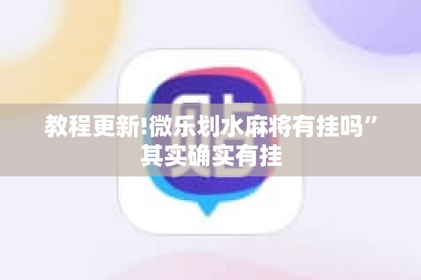 教程更新!微乐划水麻将有挂吗”其实确实有挂