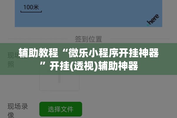 辅助教程“微乐小程序开挂神器”开挂(透视)辅助神器