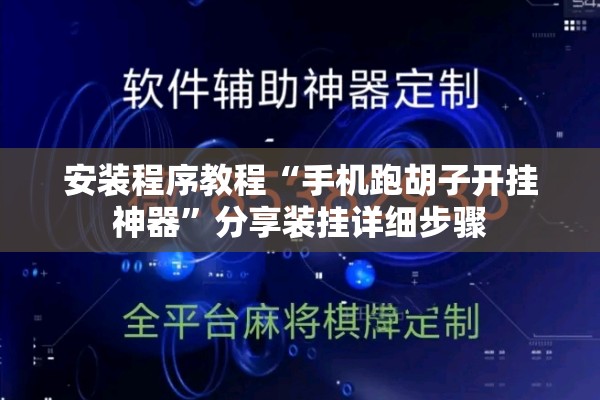 安装程序教程“手机跑胡子开挂神器”分享装挂详细步骤