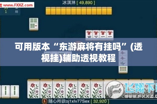 可用版本“东游麻将有挂吗	”(透视挂)辅助透视教程