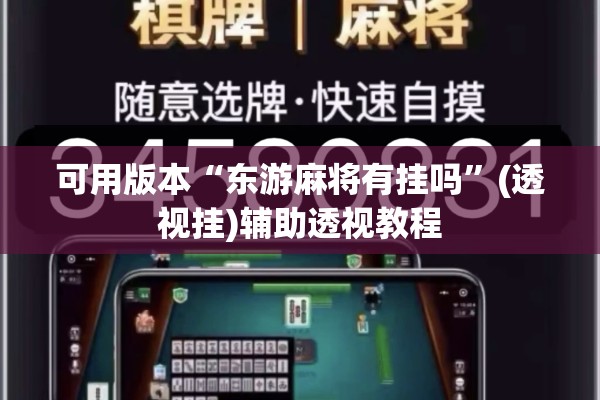 可用版本“东游麻将有挂吗”(透视挂)辅助透视教程