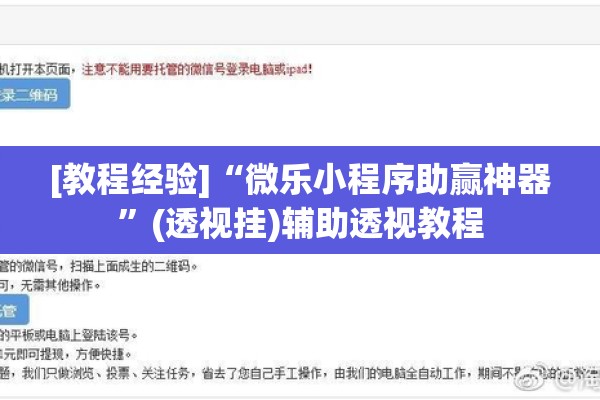 [教程经验]“微乐小程序助赢神器”(透视挂)辅助透视教程