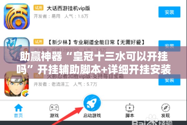 助赢神器“皇冠十三水可以开挂吗	”开挂辅助脚本+详细开挂安装教程