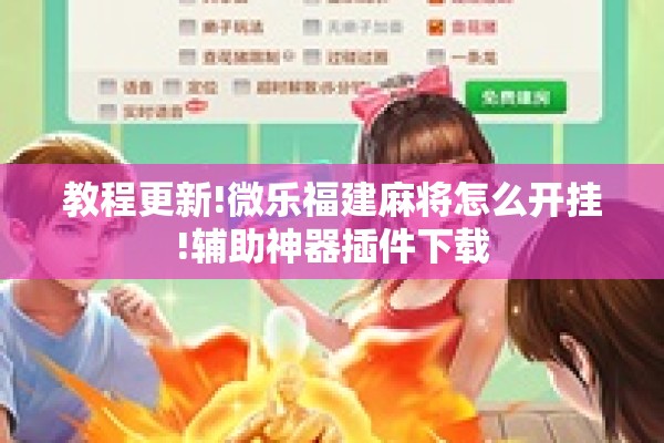 教程更新!微乐福建麻将怎么开挂!辅助神器插件下载