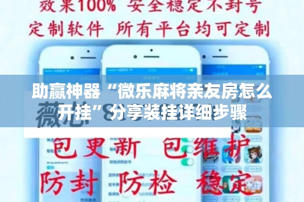 助赢神器“微乐麻将亲友房怎么开挂”分享装挂详细步骤