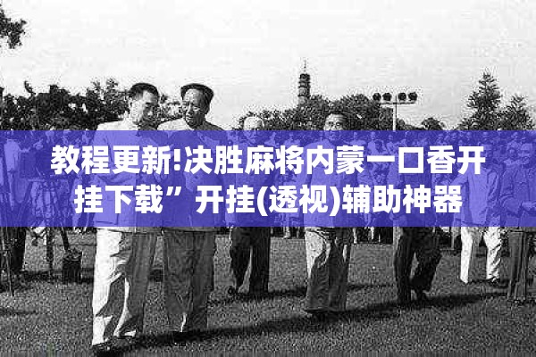 教程更新!决胜麻将内蒙一口香开挂下载”开挂(透视)辅助神器
