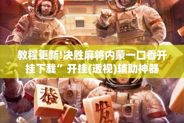 教程更新!决胜麻将内蒙一口香开挂下载	”开挂(透视)辅助神器
