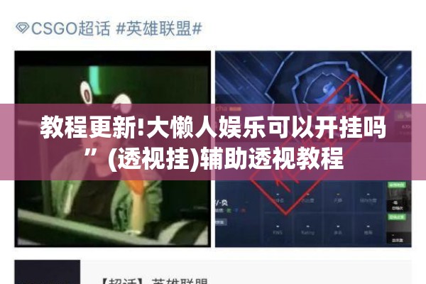 教程更新!大懒人娱乐可以开挂吗	”(透视挂)辅助透视教程
