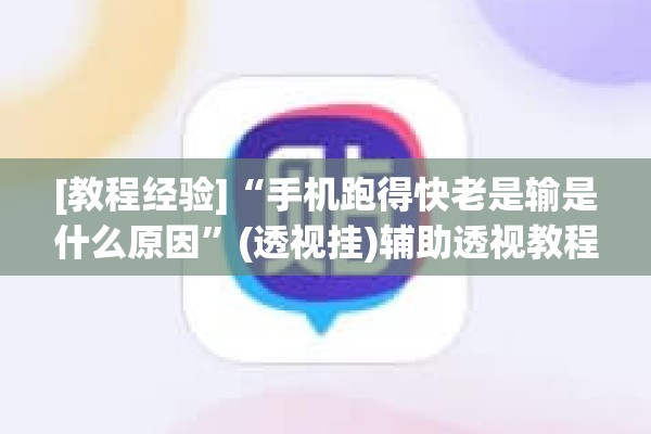 [教程经验]“手机跑得快老是输是什么原因	”(透视挂)辅助透视教程