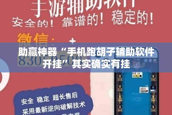 助赢神器“手机跑胡子辅助软件开挂	”其实确实有挂