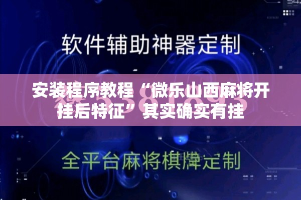 安装程序教程“微乐山西麻将开挂后特征	”其实确实有挂