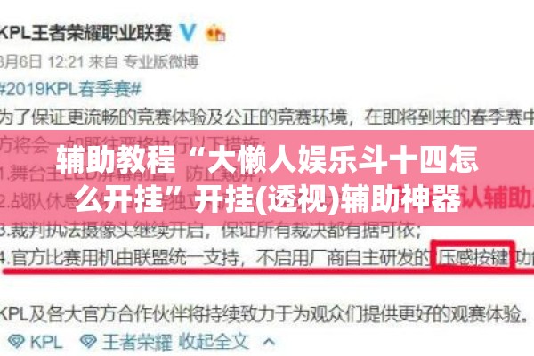 辅助教程“大懒人娱乐斗十四怎么开挂	”开挂(透视)辅助神器