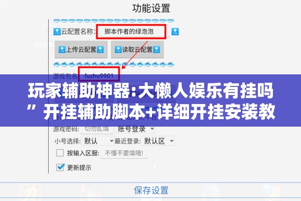 玩家辅助神器:大懒人娱乐有挂吗”开挂辅助脚本+详细开挂安装教程