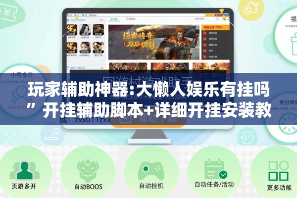 玩家辅助神器:大懒人娱乐有挂吗”开挂辅助脚本+详细开挂安装教程
