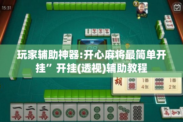 玩家辅助神器:开心麻将最简单开挂”开挂(透视)辅助教程