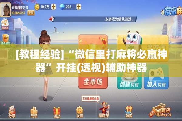 [教程经验]“微信里打麻将必赢神器”开挂(透视)辅助神器