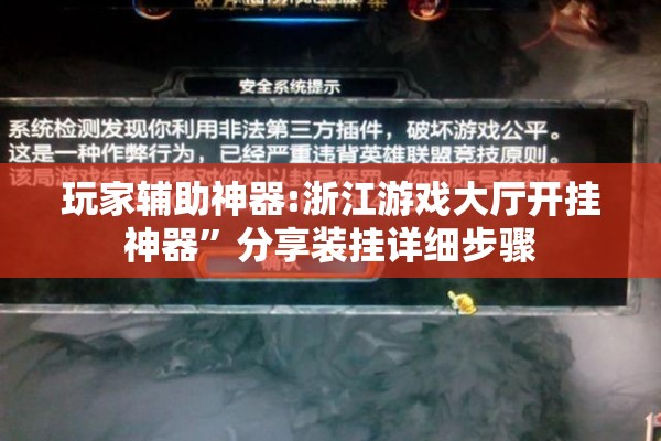 玩家辅助神器:浙江游戏大厅开挂神器”分享装挂详细步骤