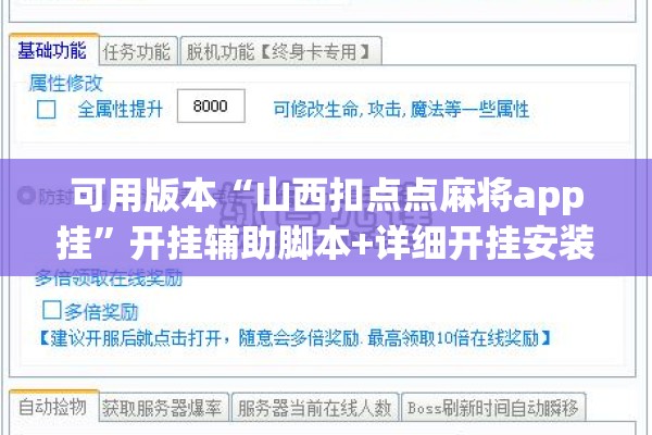 可用版本“山西扣点点麻将app挂”开挂辅助脚本+详细开挂安装教程